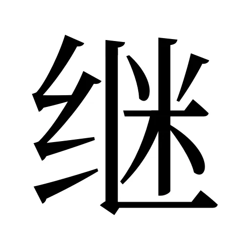 继