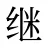 继