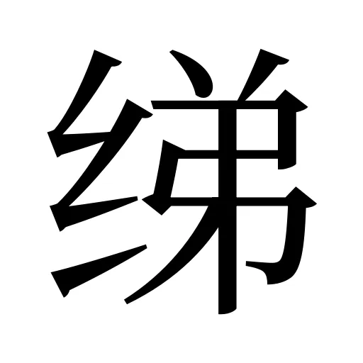 绨