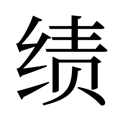 绩