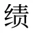 绩