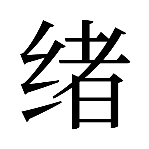 绪
