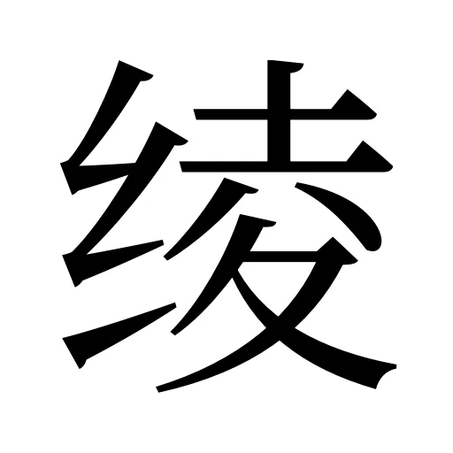 绫