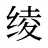 绫