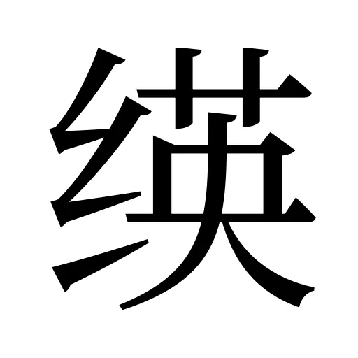 绬
