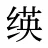 绬