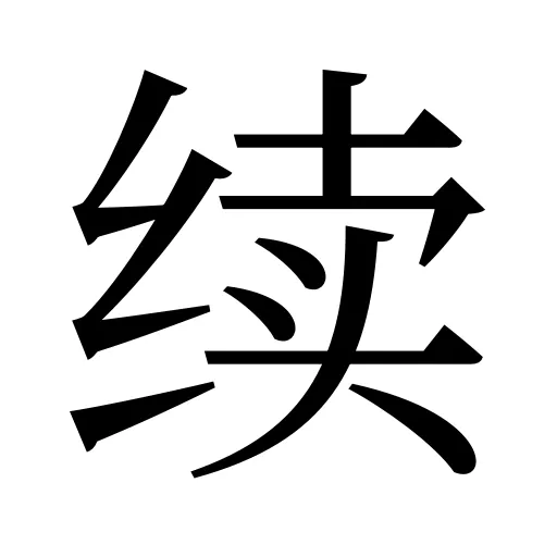 续