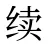续