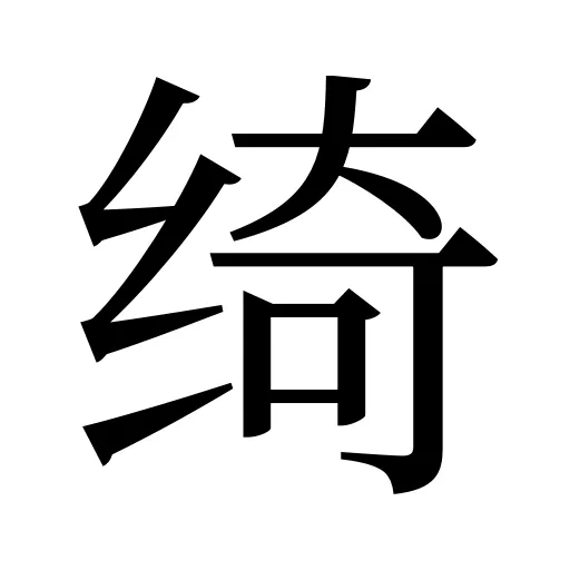 绮