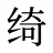 绮