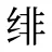 绯