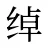 绰