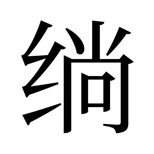 绱