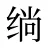 绱