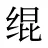 绲