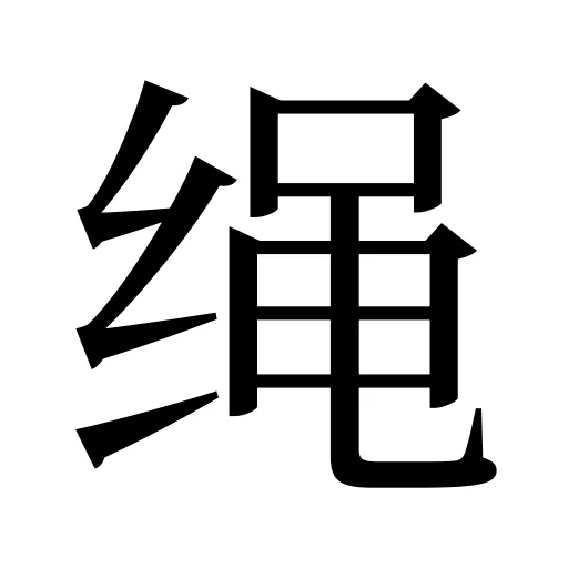 绳