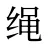 绳