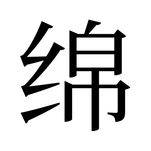 绵