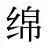 绵