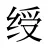 绶