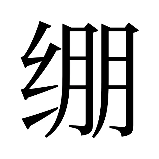 绷