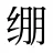 绷