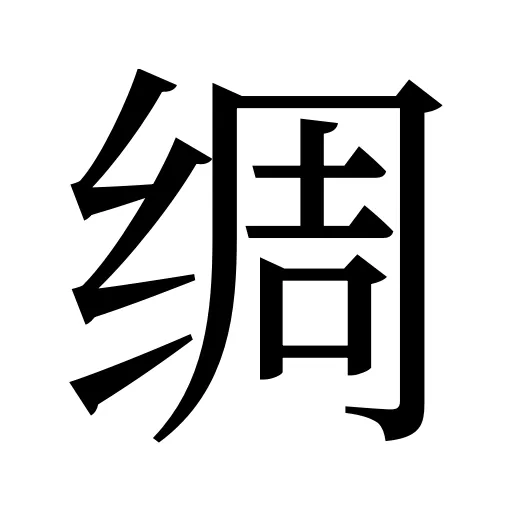 绸