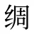 绸