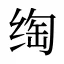 绹