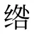 绺