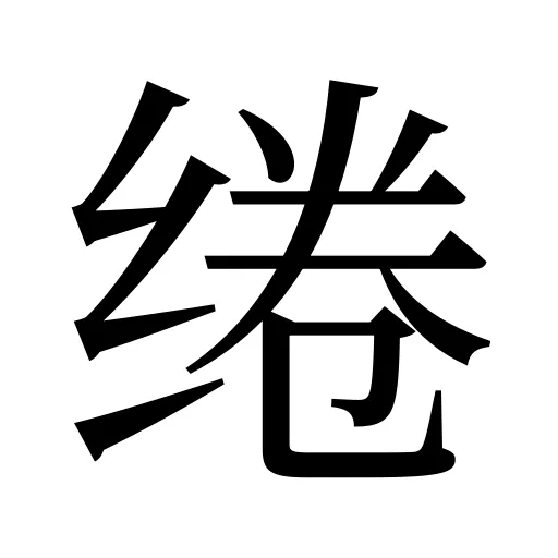 绻