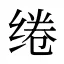 绻
