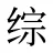 综