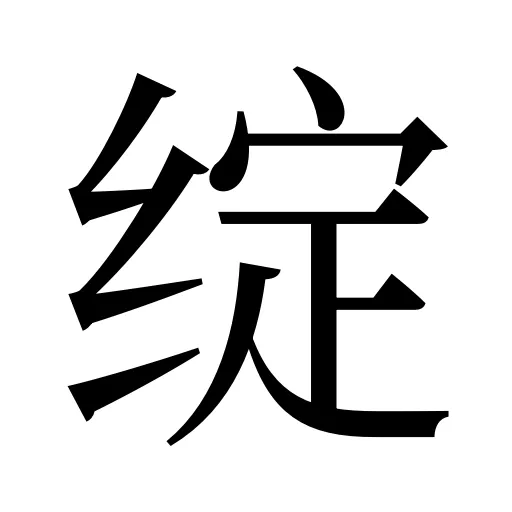 绽