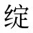 绽