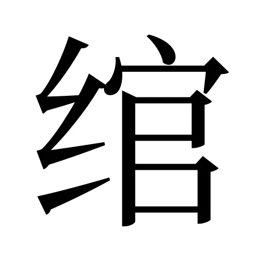 绾