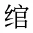 绾