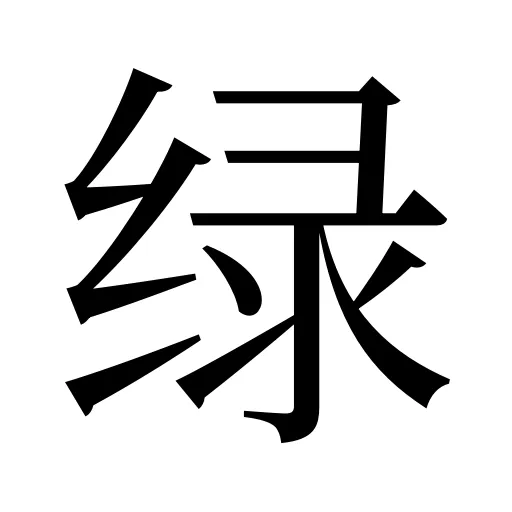 绿