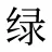 绿