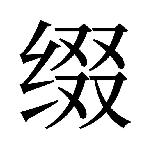 缀