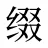 缀
