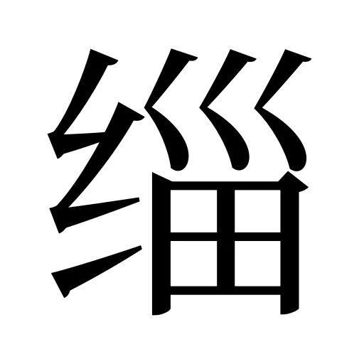 缁
