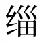 缁