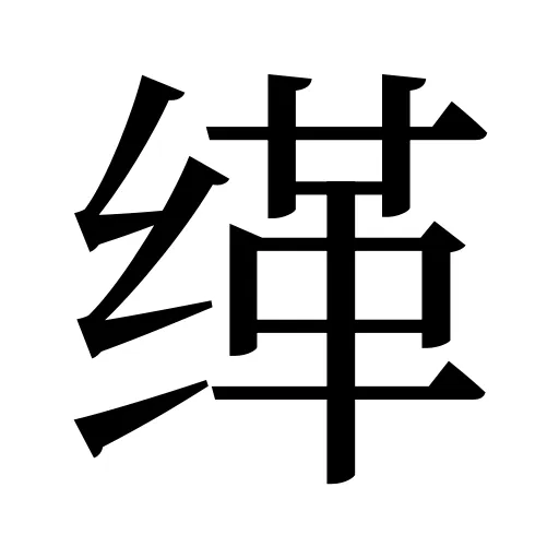 缂