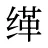 缂