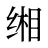 缃