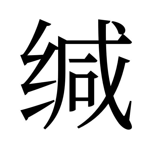 缄