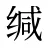 缄