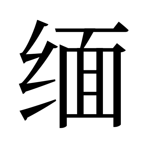 缅