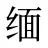 缅